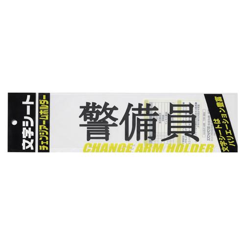 ミワックス 文字シ−ト 黒文字 警備員