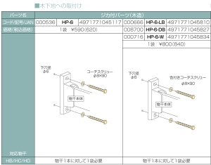 他サイト： 川口技研 ホスクリーン ジカ付パーツ(木造)HP-6 【004-00976】の商品画像