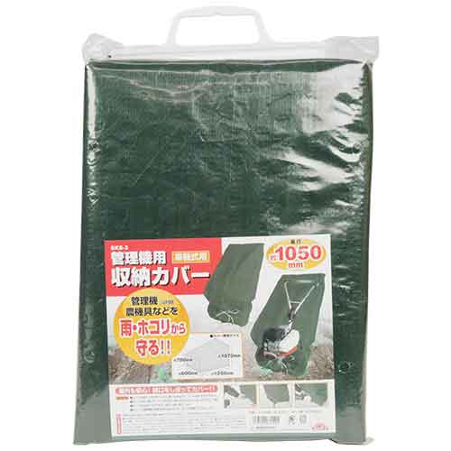他サイト： セフティー3 セフティ-3 管理機用収納カバー 車軸式用 SKS-3 1個の商品画像