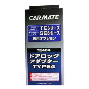他サイト： CARMATE カーメイト エンジンスターター用オプション ドアロックアダプター TE404の商品画像
