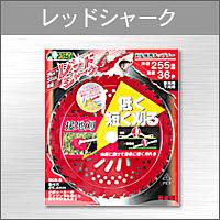 他サイト： 三陽金属 三陽 レッドシャーク 230mmX36Pの商品画像