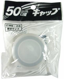 他サイト： プラテック キャップ50mmの商品画像