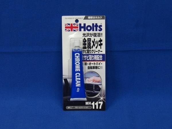 他サイト： Holts(ホルツ) 【必ず購入前に仕様をご確認下さい】MH117 クロームクリーン 小の商品画像