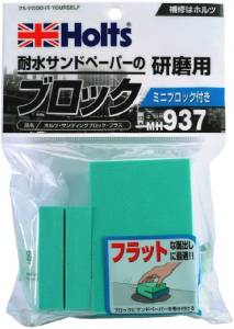他サイト： Holts(ホルツ) 【必ず購入前に仕様をご確認下さい】MH937 サンディングブロック プラスの商品画像