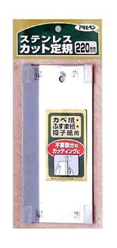 他サイト： アサヒペン AP カベ紙 ステンレス製カット定規 220mm 906 906の商品画像