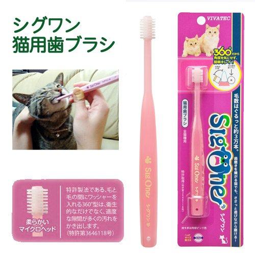 他サイト： 有 限 会 社 ビ バ テ ッ ク シグワン 猫用歯ブラシの商品画像