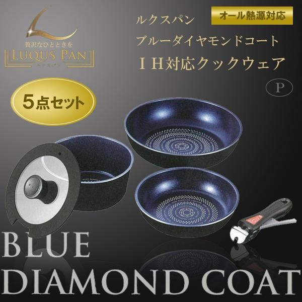 他サイト： パール金属 ルクスパン ブルーダイヤモンドコートIH対応クックウェア5点セットの商品画像