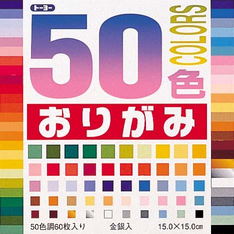 他サイト： トーヨー 50色おりがみ 15.0(001008)の商品画像