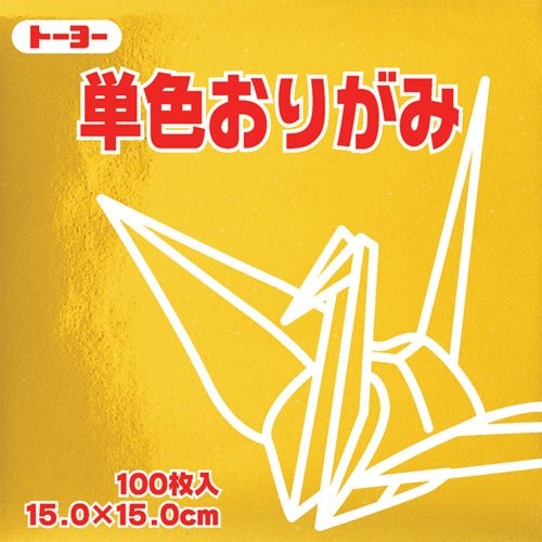 他サイト： トーヨー 単色折紙15.0CM 159(064159 キン)「単位:サツ」の商品画像