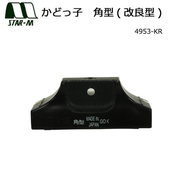 他サイト： スターエム スターM #4953-KR かどっ子 角型(改良型) #4953-KRの商品画像