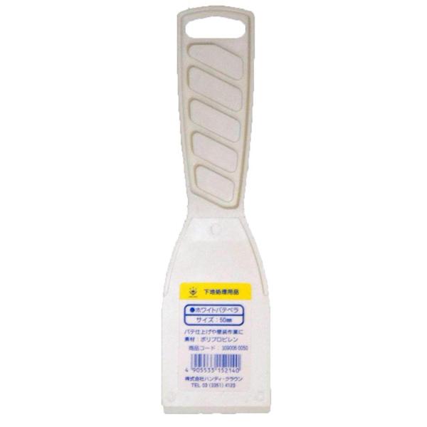 他サイト： ハンディ・クラウン(Handy Crown) HC ホワイトパテベラ 50ミリの商品画像