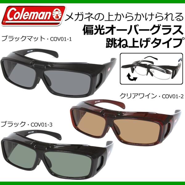 他サイト： Coleman(コールマン) メガネの上からかけられる偏光オーバーグラス 跳ね上げタイプ ブラック・COV01-3 (10898の商品画像