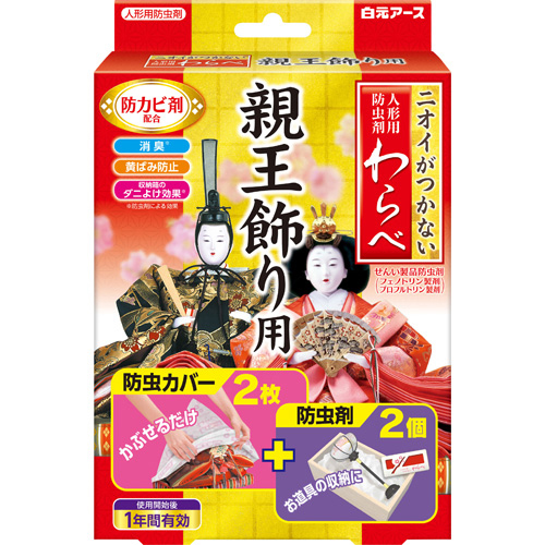 他サイト： 白元アース ニオイがつかない わらべ 親王飾り用 防虫カバー 2枚+防虫剤 2個の商品画像