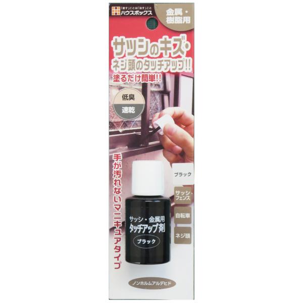 他サイト： ハウスボックス サッシ・金属用タッチアップ剤 20ml ブラックの商品画像