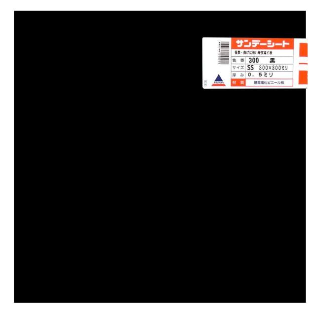 他サイト： アクリサンデー サンデーシート黒300x300x0.5mmの商品画像