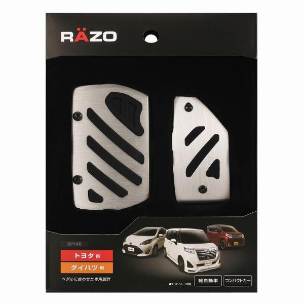他サイト： CARMATE カーメイト 車用 ペダル RAZO アルミ&ラバーペダル コンパクト トヨタ スバル ダイハツ RP140の商品画像