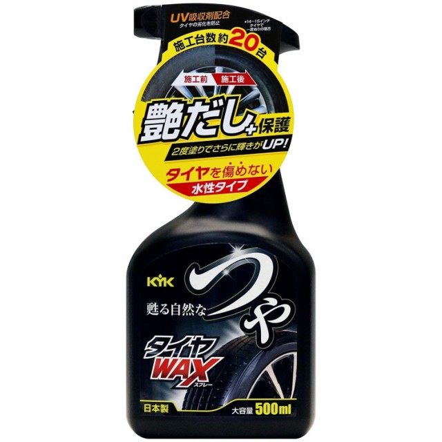 他サイト： 古河薬品工業 22-052 KYK つやタイヤワックススプレーの商品画像