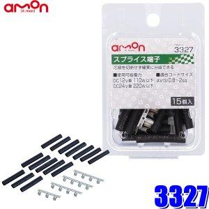 他サイト： エーモン(amon) スプライス端子の商品画像