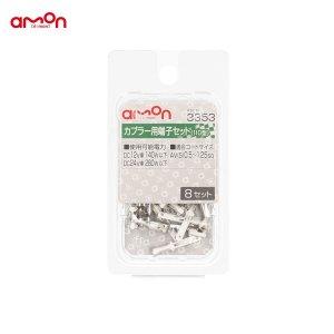 他サイト： エーモン(amon) カプラー用端子セットの商品画像