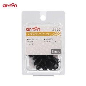 他サイト： エーモン(amon) プラスティリベットの商品画像
