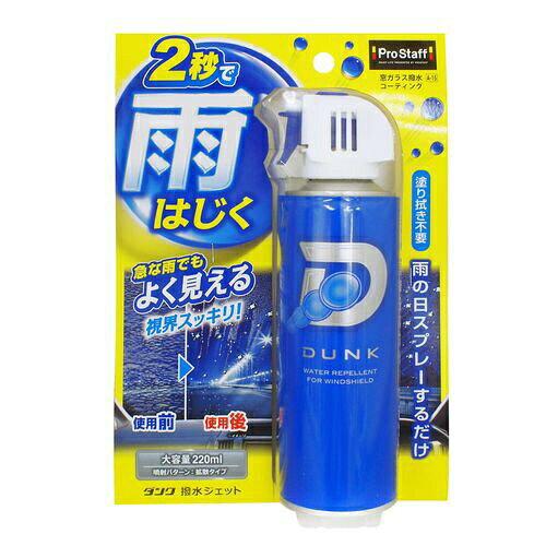 他サイト： プロスタッフ ダンク 撥水ジェットの商品画像