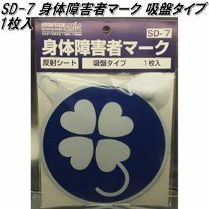他サイト： 東洋マーク製作所(TOYO MARK) 障害者マーククローバー吸盤1枚入りの商品画像