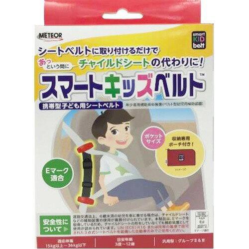 他サイト： メテオAPAC B1092 スマートキッズベルトの商品画像