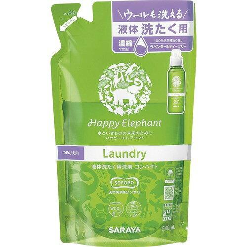 他サイト： サラヤ ハッピーエレファント液体洗たく用洗剤 コンパクト ラベンダー&ティーツリー 詰替用 540mLの商品画像