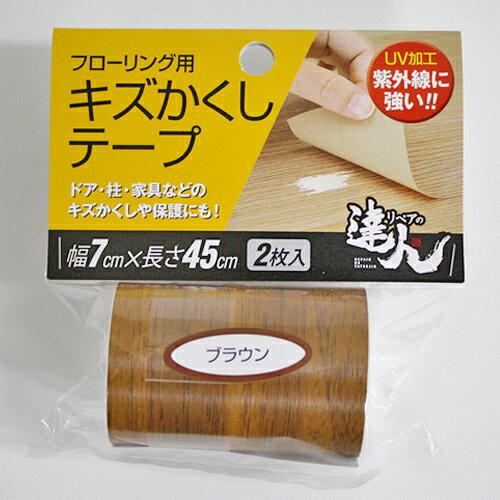 他サイト： 高森コーキ フローリング用 キズかくしテープ ブラウン RKT-07 1パック(2枚入)の商品画像