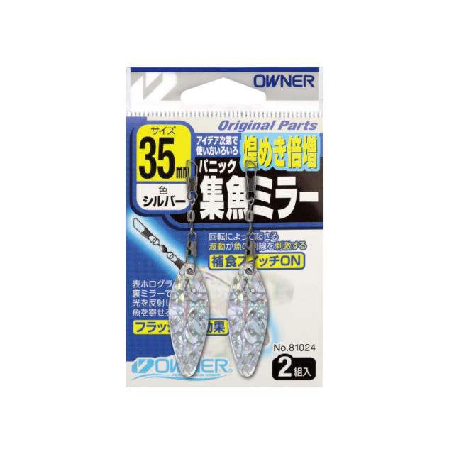 他サイト： オーナー(OWNER) パニック 集魚ミラー 35mmの商品画像