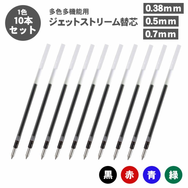 ジェットストリーム 替え芯 替芯 よりどり選べる10本セット 0.38mm 0.5mm 0.7mm 1.0mm 黒 赤 青 緑 SXR-80-38 SXR-80-05 SXR-80-07 SXR-80-10 Jetstream 三菱鉛筆