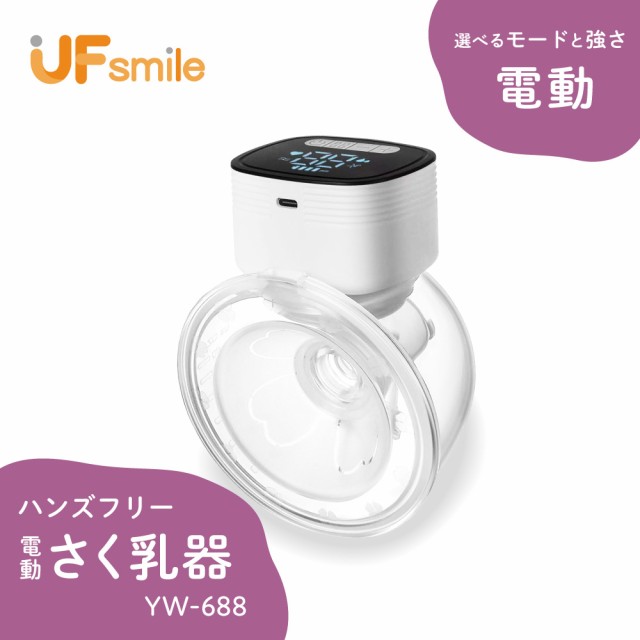 電動さく乳器 YW-388 UFsmile ハンズフリー - www.ecotours-of-oregon.com