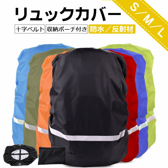 リュックカバー 防水 レインカバー ザックカバー 雨具 カッパ ザックカバー 通勤 登山 小型 軽量 伸縮性 20L から 35L ： 通販・価格比較 