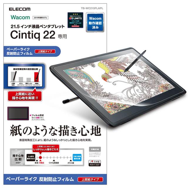 他サイト： エレコム Wacom Cintiq 22 保護フィルムペーパーライク 上質紙タイプ TB-WC215FLAPLの商品画像