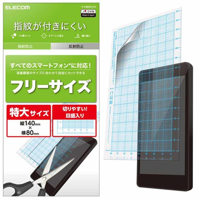他サイト： エレコム スマートフォン用保護フィルム 汎用 FREEカット 防指紋 反射防止 P-FREEFLFHの商品画像