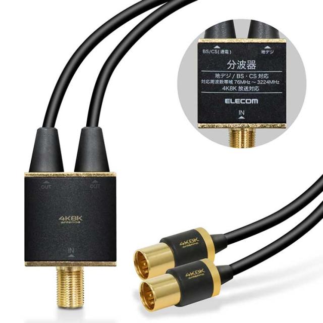他サイト： エレコム アンテナ分波器 4K8K対応 ブラック ELECOMの商品画像
