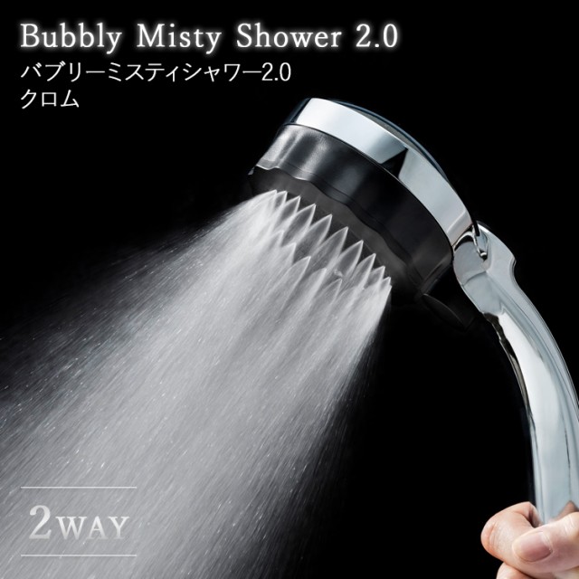 シャワーヘッド バブリージョワー BUBBLY JOWER 除塩素機能切替付き