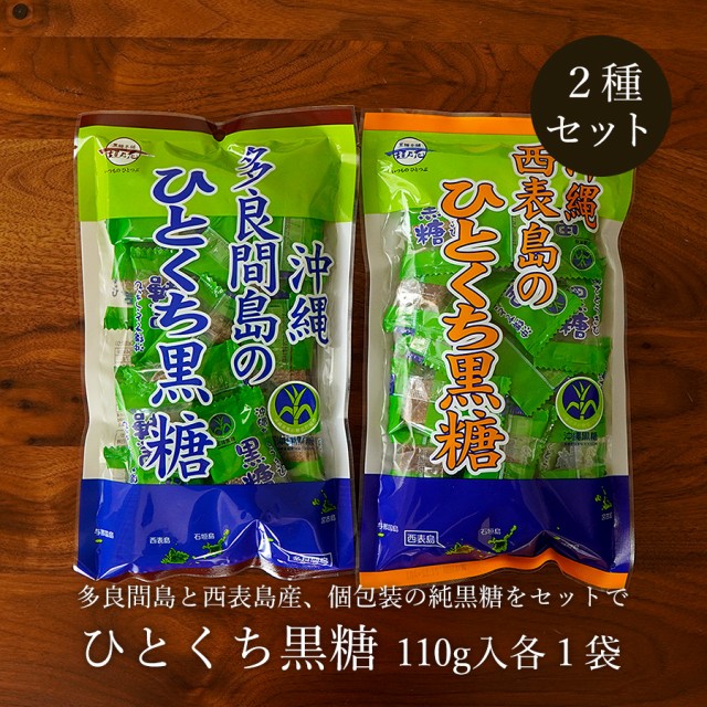 アイテム勢ぞろい 沖縄 波照間 多良間の黒糖 各１袋セット 黒糖本舗垣乃花