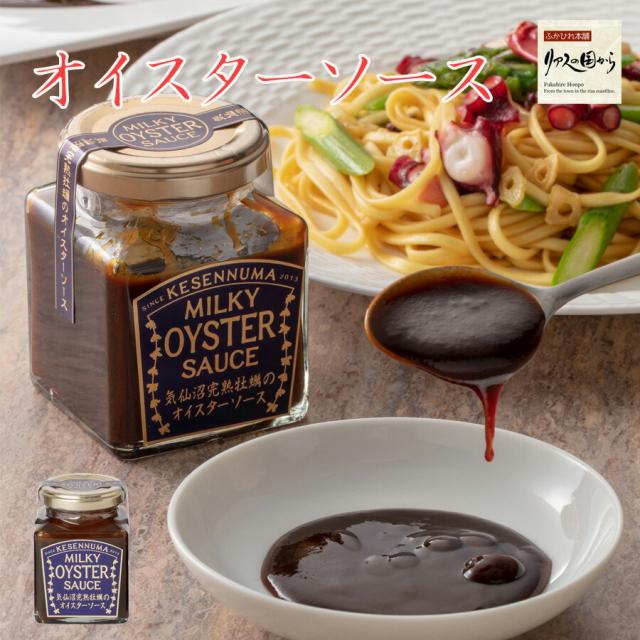 他サイト： オイスターソース 石渡商店 石渡商店公式サイト 60万本突破 気仙沼完熟牡蠣のオイスターソース160g 気仙沼 牡蠣 唐桑もまれの商品画像