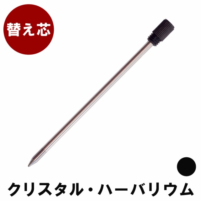 父の日 母の日 ギフト 名入れ ボールペン 名前入り ペン 替芯 クリスタルボールペン専用 黒0 5mm ギフト ラッピング ギフト梱の通販はau Wowma 名入れ 名前入りギフトきざむ