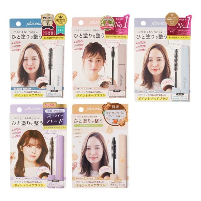 他サイト： plus eau プリュスオー ポイントリペア ブラシ マスカラ スーパーハード [5種類から選べる]ミモザの香り ヘアケア スの商品画像