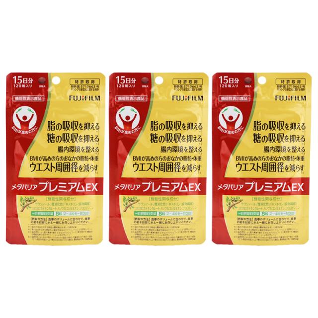 他サイト： [3個セット]FUJIFILM 富士フイルム メタバリア プレミアム EX 120粒入り [約15日分]腸内環境 糖質 腸活 脂の商品画像