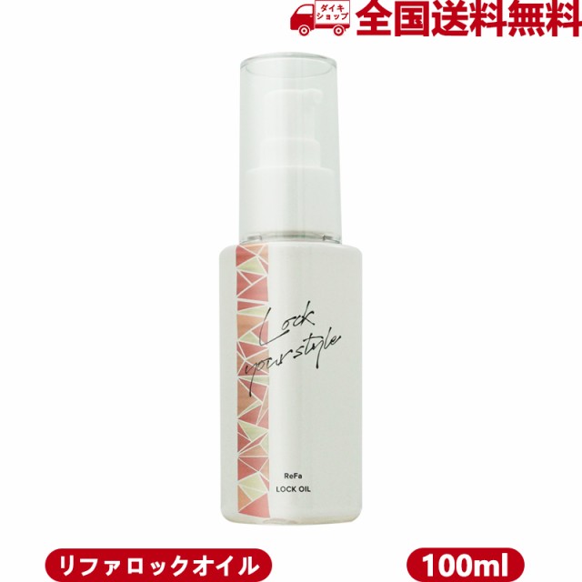 エムティージー MTG ReFa LOCK OIL 100ml リファ ロックオイル RC-AJ00Aの通販はau PAY マーケット - ダイキ  au PAY マーケット店