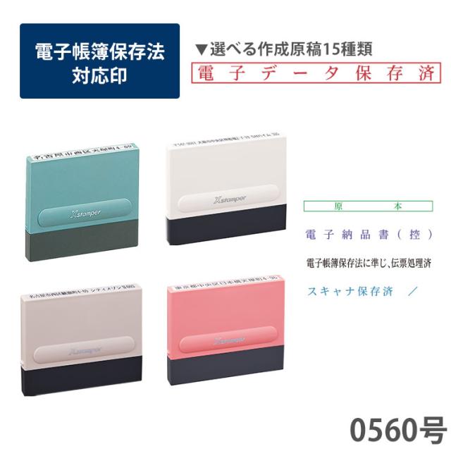 他サイト： シャチハタ 一行印 5x60mm 0560号 電子帳簿保存対応印 スタンプ 電子帳簿 電子保存 PDF 電子データ 保存 保存済の商品画像