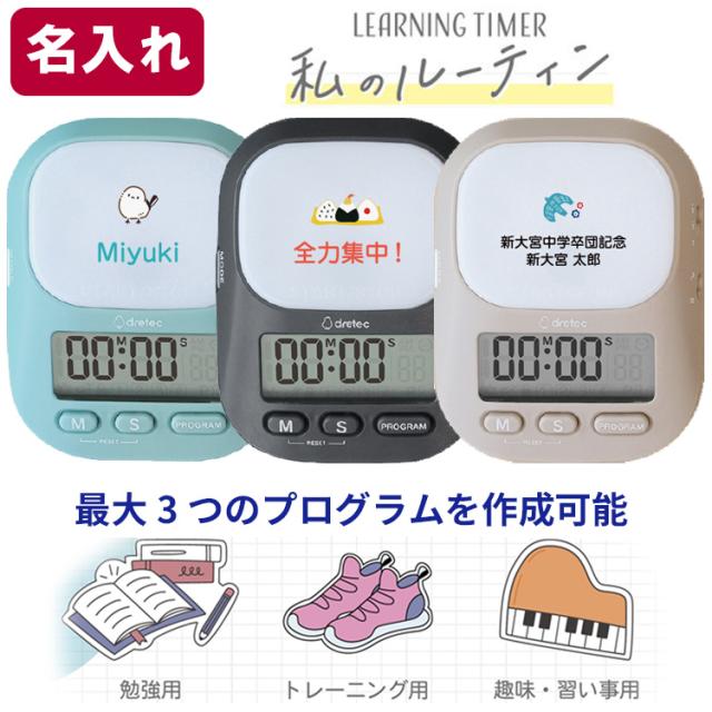 他サイト： 名入れ ドリテック 学習タイマー ラーニングタイマー 私のルーティン T-632 勉強タイマー インターバル 消音 複数タイマーの商品画像