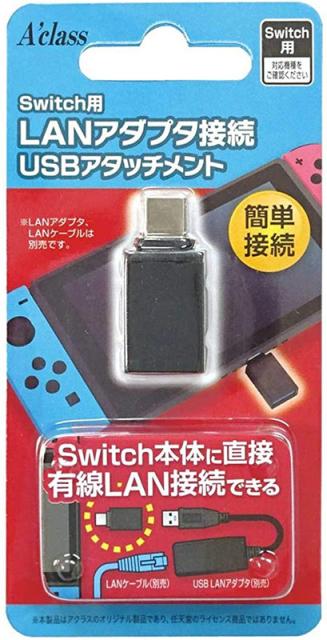 他サイト： 【新品】Switch Aclass LANアダプタ接続 USBアタッチメント【メール便】の商品画像