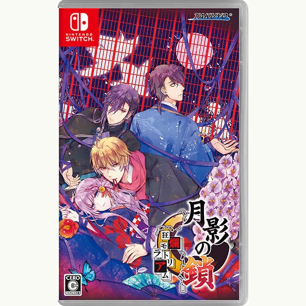 他サイト： 【新品】Switch 月影の鎖 〜狂爛モラトリア〜【メール便】の商品画像