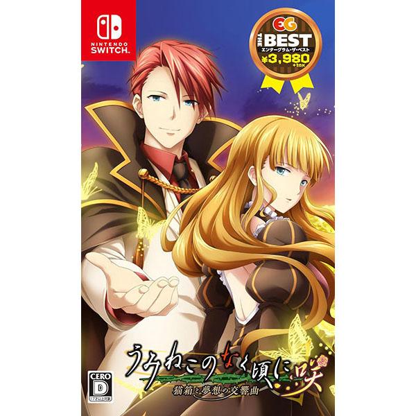 他サイト： 【新品】Switch うみねこのなく頃に 咲 〜猫箱と夢想の交響曲〜 (ベスト版)【メール便】の商品画像