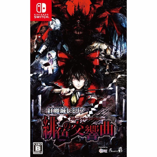 他サイト： 【新品】Switch 紅魔城レミリア 緋色の交響曲(スカーレット・シンフォニー)【メール便】の商品画像