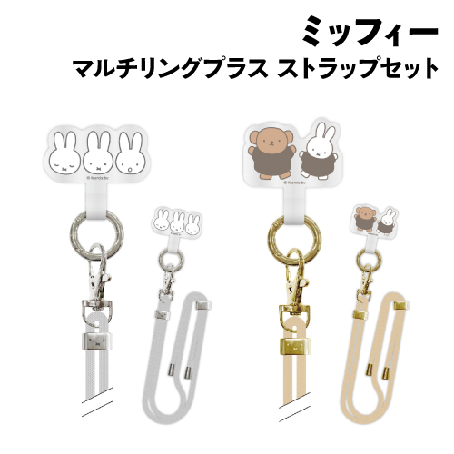 他サイト： ミッフィー マルチリングプラス ストラップセット MF-357 /ミッフィー ミッフィー&ボリスの商品画像